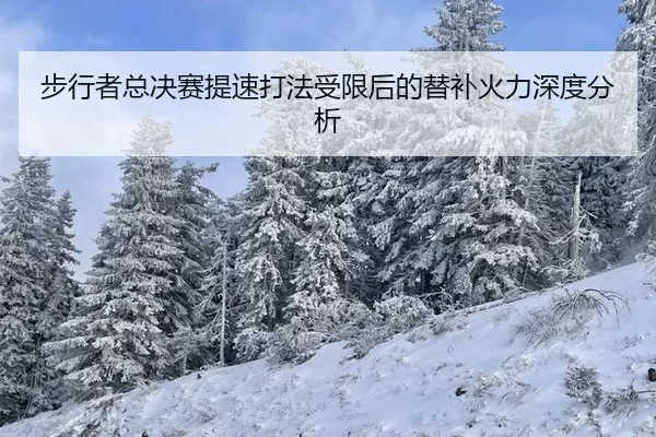 步行者总决赛提速打法受限后的替补火力深度分析